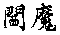 腖