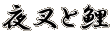 鍳ƌ
