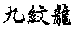 䗴