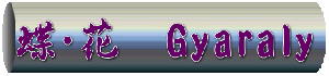 Eԁ@Gyaraly 