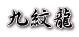 䗴 